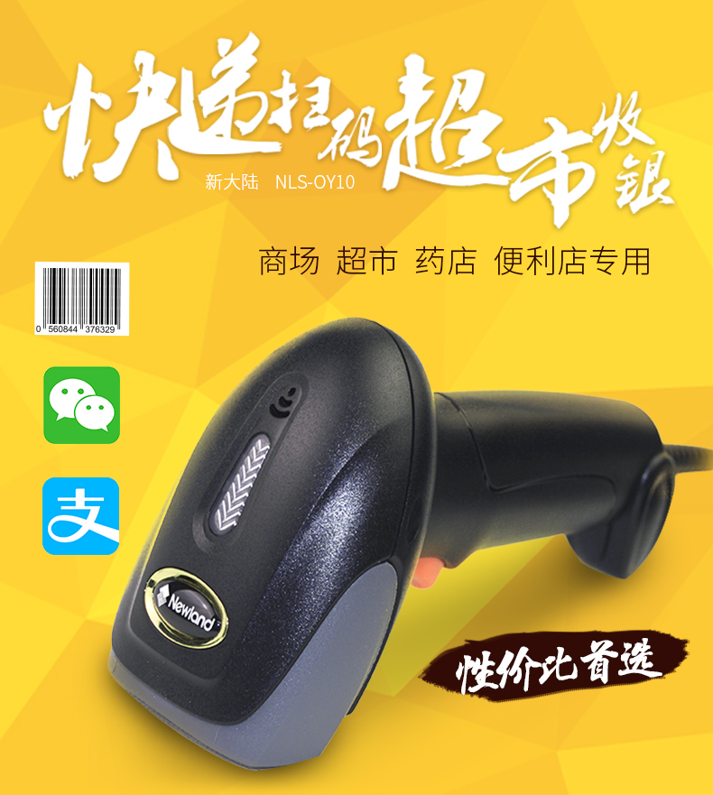 新大陆NLS-OY10 条码扫描枪适用行业 新大陆NLS-OY10 条码扫描枪适用行业