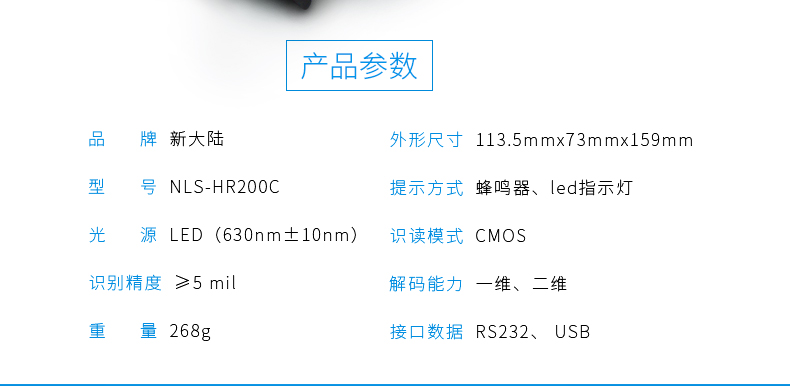 新大陆HR200C 二维码扫描枪参数 新大陆HR200C 二维码扫描枪参数
