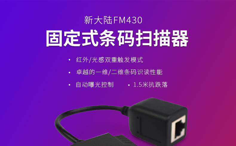 新大陆NLS-FM430产品图片 新大陆NLS-FM430产品图片