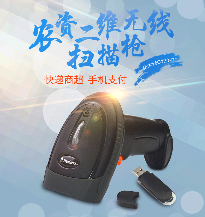 新大陆NLS-OY20-RF条码扫描枪 新大陆NLS-OY20-RF条码扫描枪