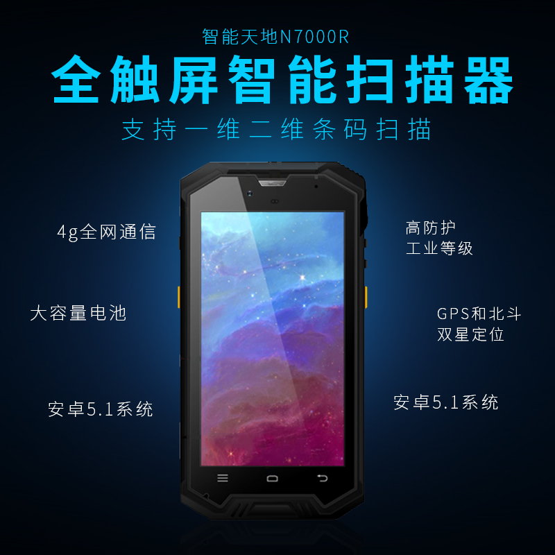 新大陆 智联天地 N7000R工业级手持终端PDA 新大陆 智联天地 N7000R工业级手持终端PDA
