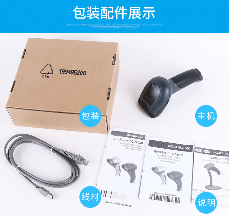QD2430 条码扫描枪包装及配件展示 QD2430 条码扫描枪包装及配件展示