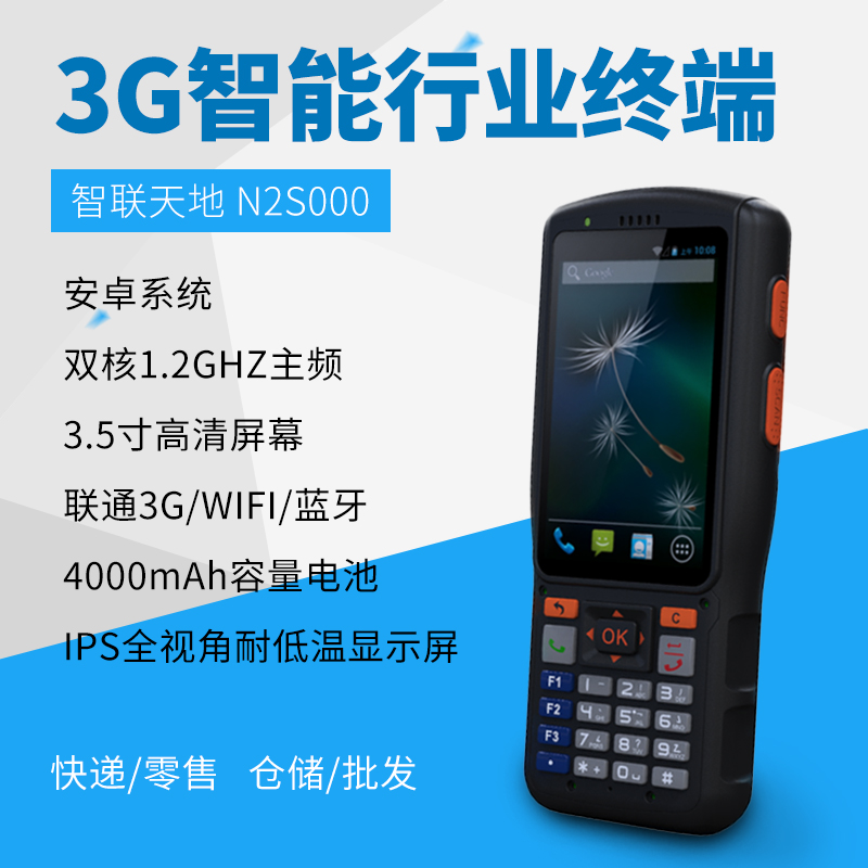 智联天地 N2S000手持终端PDA 智联天地 N2S000手持终端PDA