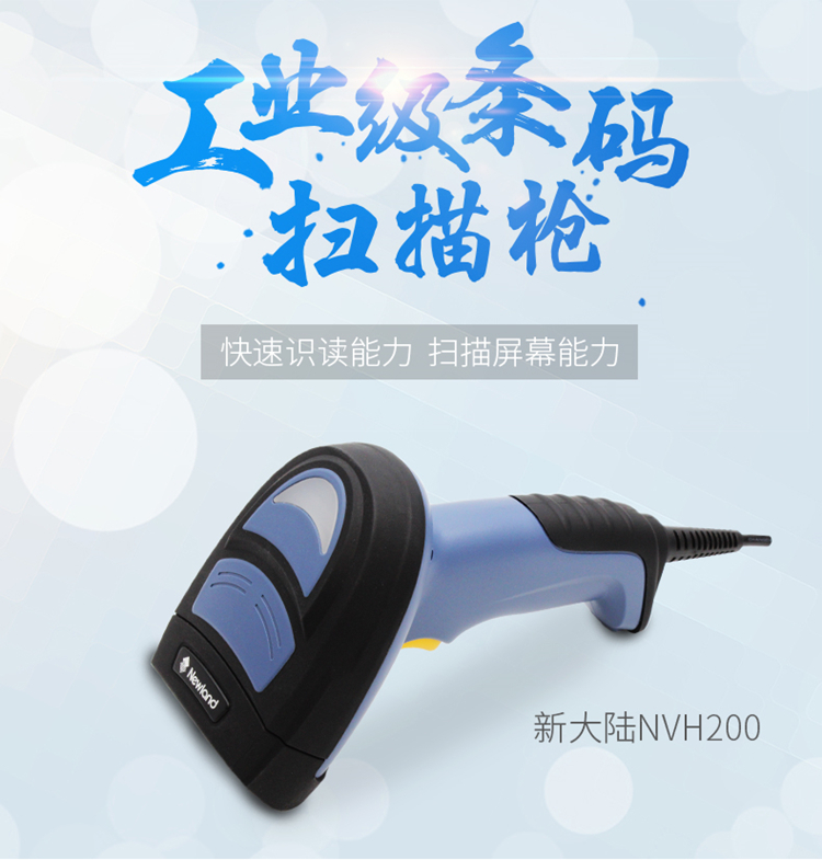 新大陆NVH200工业扫描枪 新大陆NVH200工业扫描枪