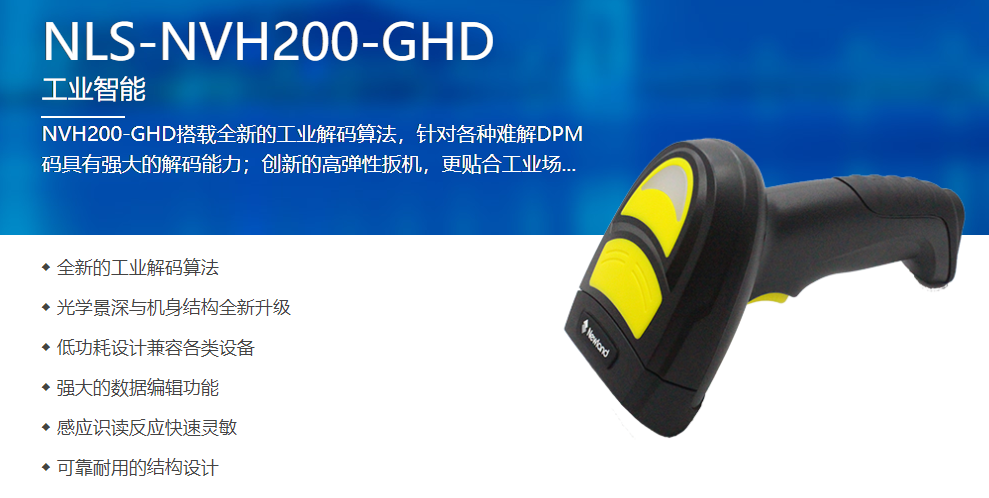 新大陆NVH200-GHD工业用扫描枪 新大陆NVH200-GHD工业用扫描枪