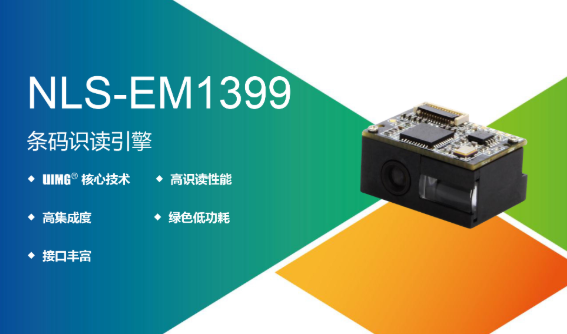 EM1399一维条码扫描模组 EM1399一维条码扫描模组
