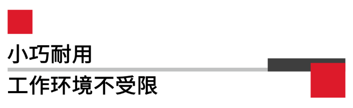 小巧耐用工作环境不受限.png 小巧耐用工作环境不受限.png