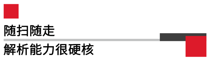 随扫随走解析能力很硬核.png 随扫随走解析能力很硬核.png