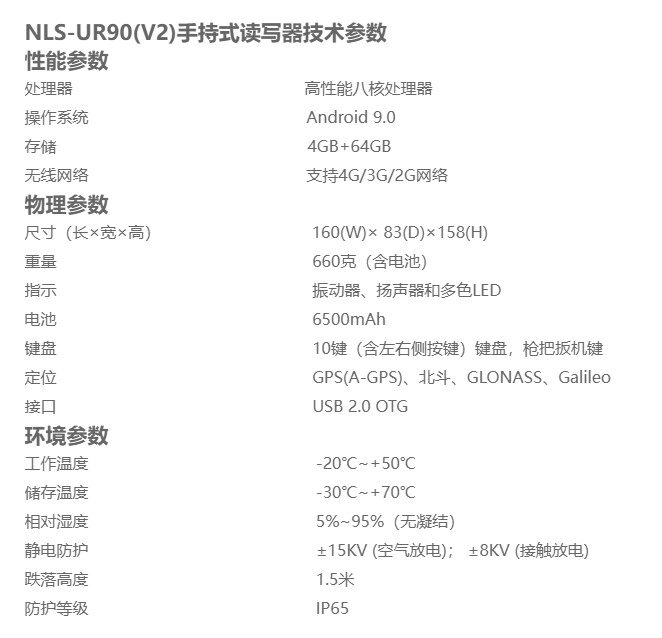 新大陆NLS-UR90(V2)参数图 新大陆NLS-UR90(V2)参数图
