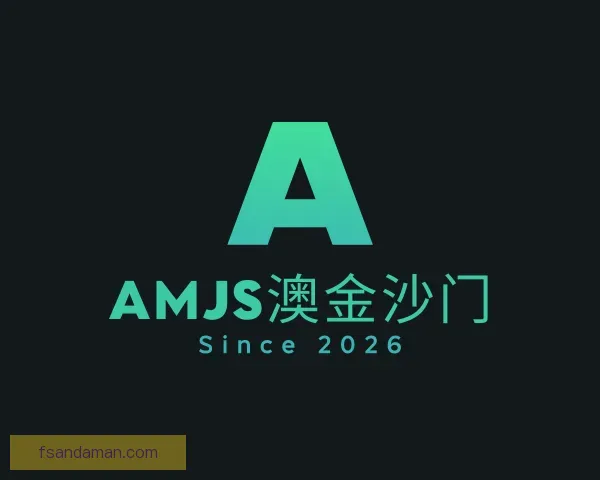 关于amjs澳金沙门