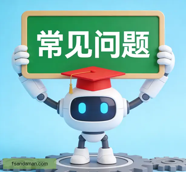 常见问题